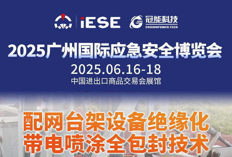 前瞻广州国际应急安全博览会｜配网台架设备带电喷涂全包封绝缘化方案